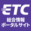 「賢い料金」社会実験(道の駅の一時退出・再進入) - ETC総合情報ポータルサイト