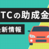 ETC助成金の2023年最新情報！車載器の購入キャンペーンとETCの利用方法